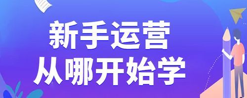 新手如何踏入网络运营领域？需要学习什么？