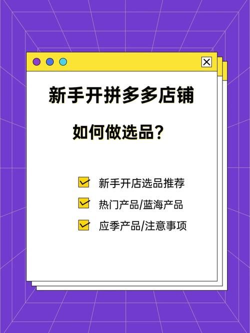 新手如何快速上手开拼多多网店？