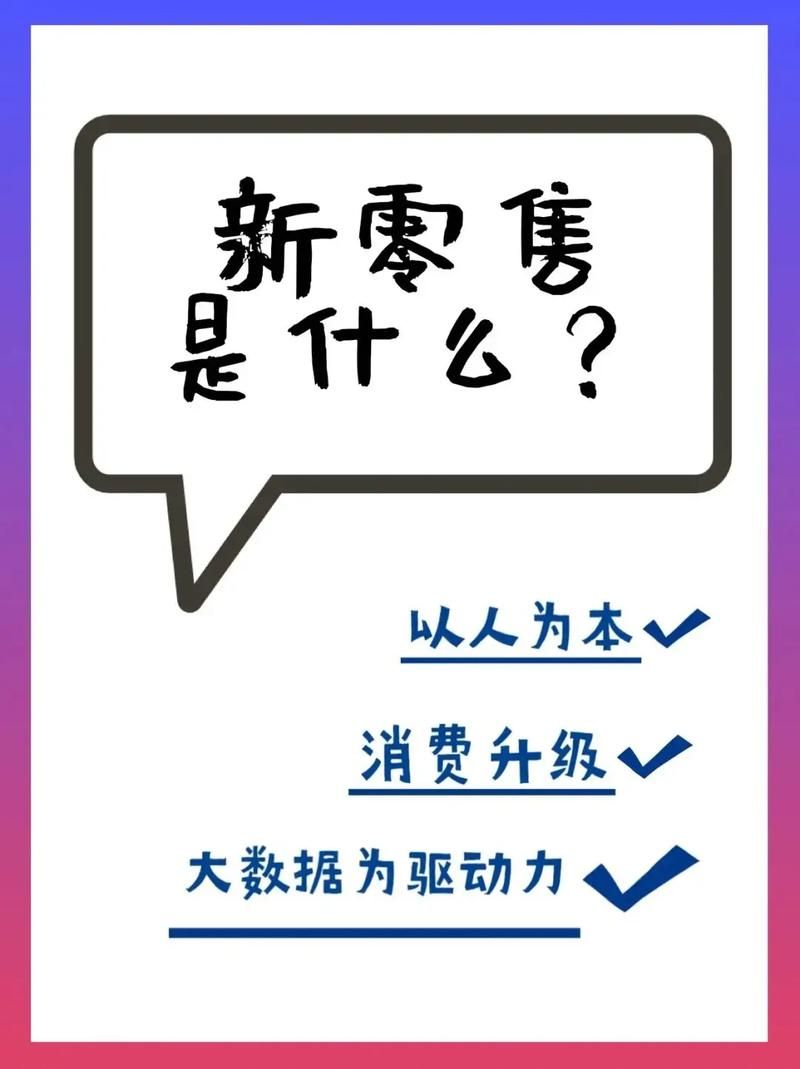 新零售的发展模式有哪些？经典案例解析！