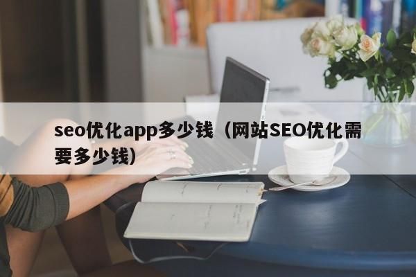 SEO技术价格差异大，如何选择性价比高的服务？