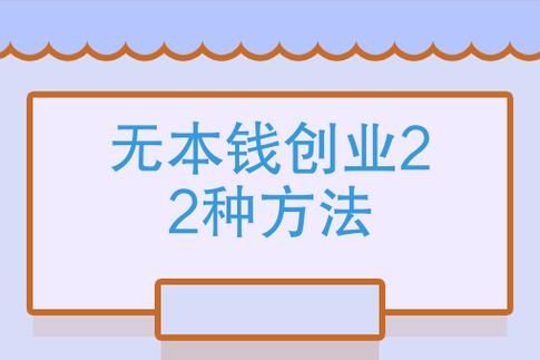 无本钱创业有哪些方法？哪种方式最快赚钱？