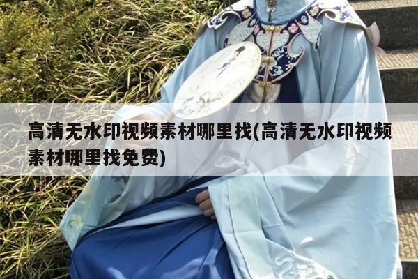 100个搞笑视频无水印素材哪里下载？可靠吗？