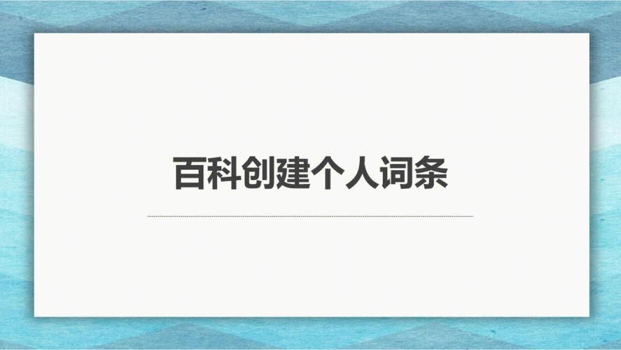 百科创建技术哪家公司领先？如何提升创建成功率？