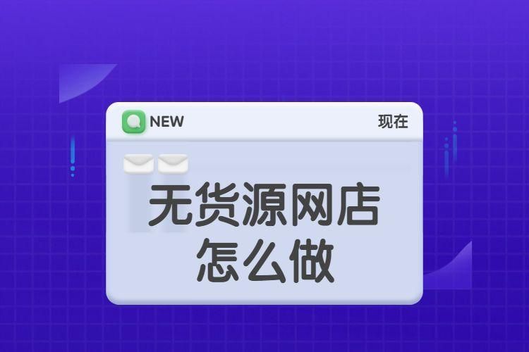 无货源网店需要交钱吗？有哪些潜在费用？