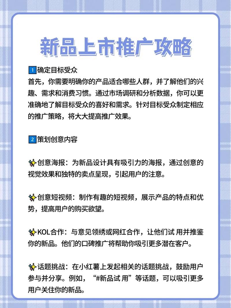 新品推广策略有哪些独到之处？如何实施？