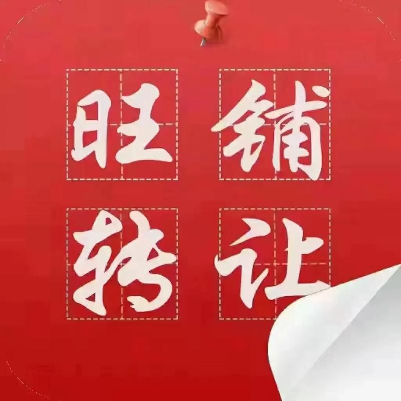 旺铺转让的句子应该怎么写？需要注意什么？