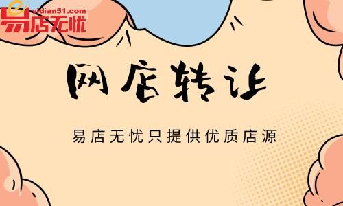 易店无忧转让平台怎么用？手续费高吗？