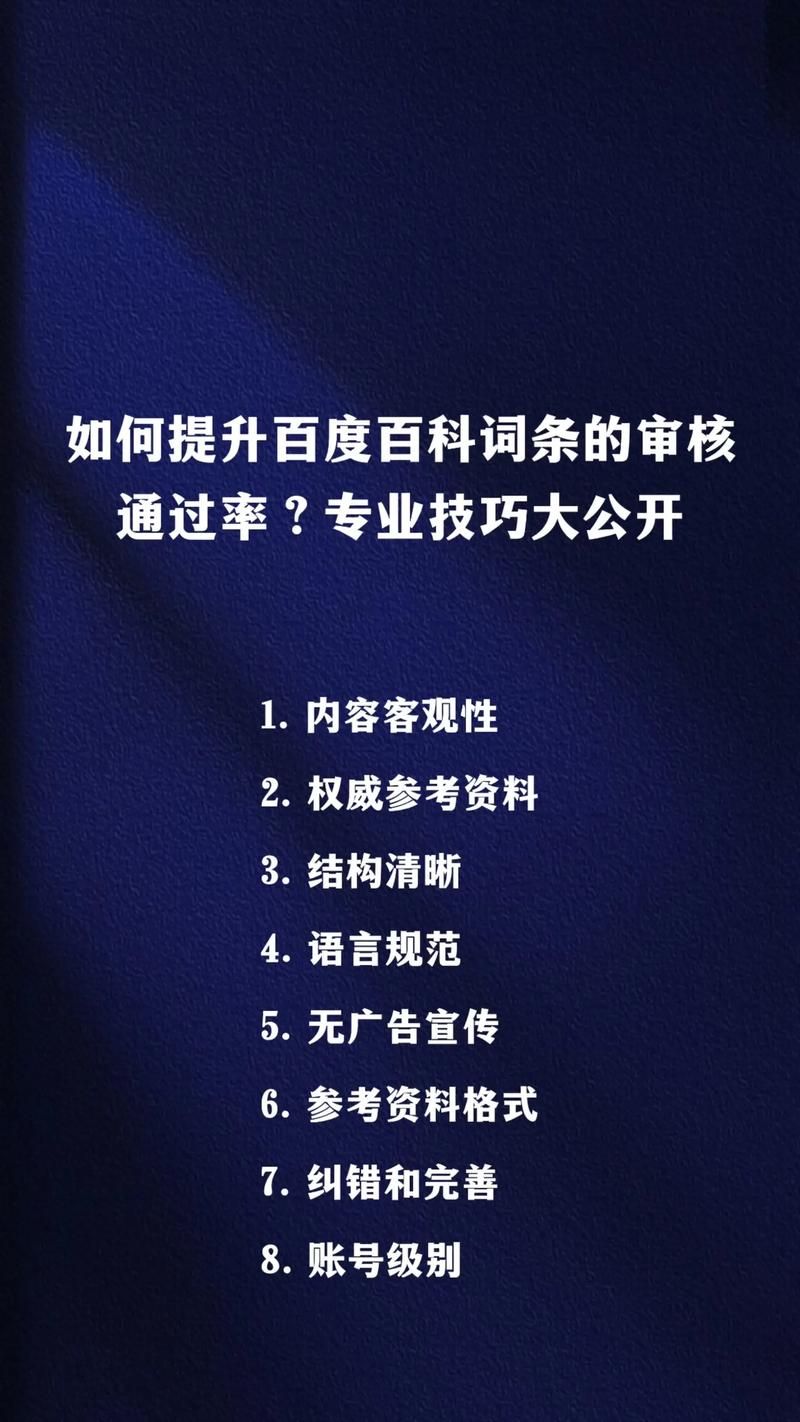 百度百科创建词条有哪些技巧？如何提高通过率？