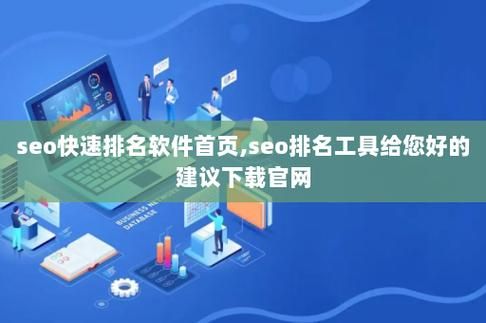 SEO排名工具给您好的建议有哪些？下载官网哪个更安全？