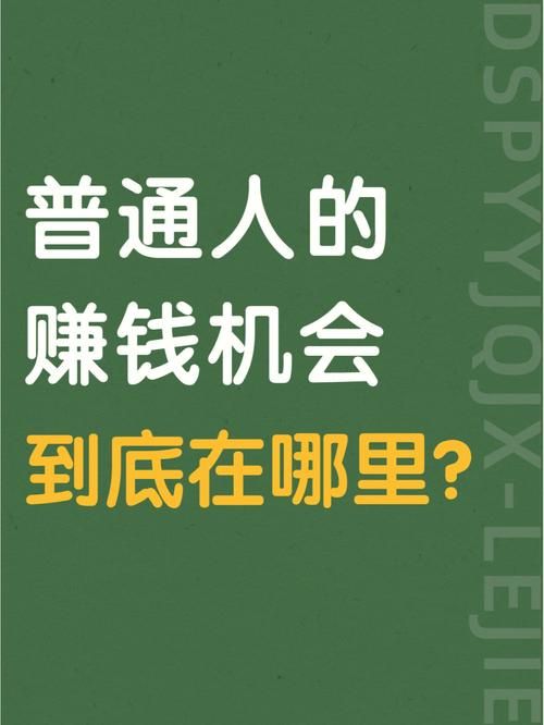 最挣钱没人干的行业，普通人该如何发现并进入？