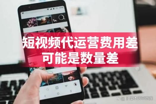 短视频代运营公司如何挑选？成功案例和报价是怎样的？