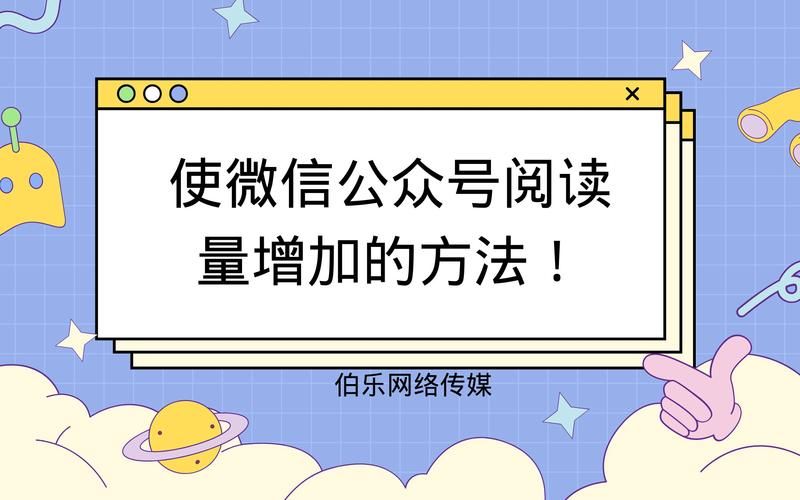 微信公众号运营有何高招？怎样提高阅读量？