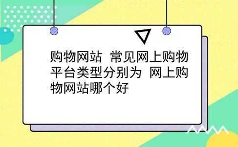 最早的购物平台有哪些特点？它们现在发展如何？