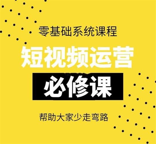 哪里可以学习短视频运营？有哪些优质课程？