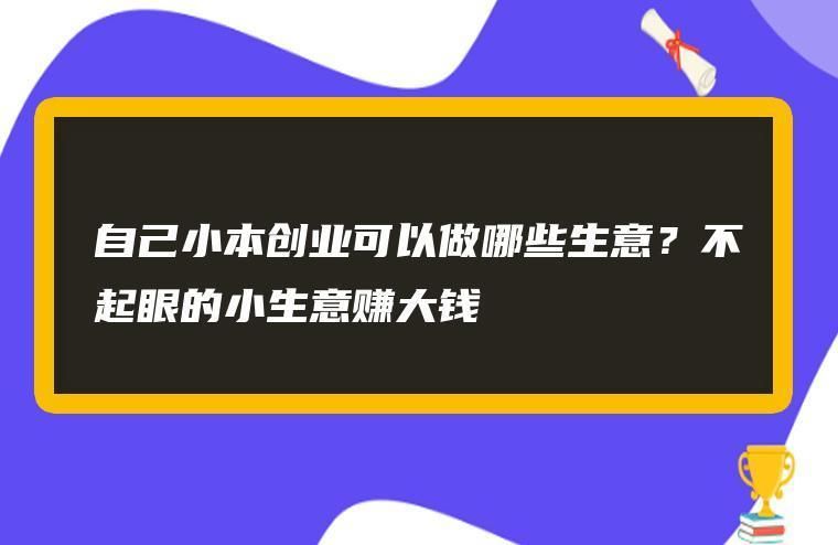 最红火的小本生意是什么？如何低投入高回报？