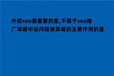 SEO推广策略中站内链接策略的作用是什么？如何实施？