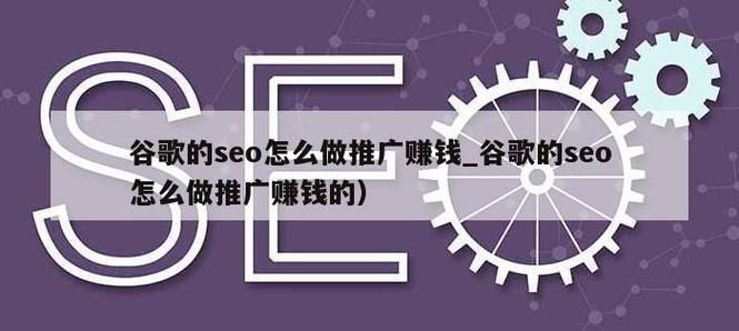 SEO推广真的能赚钱吗？如何实现盈利？