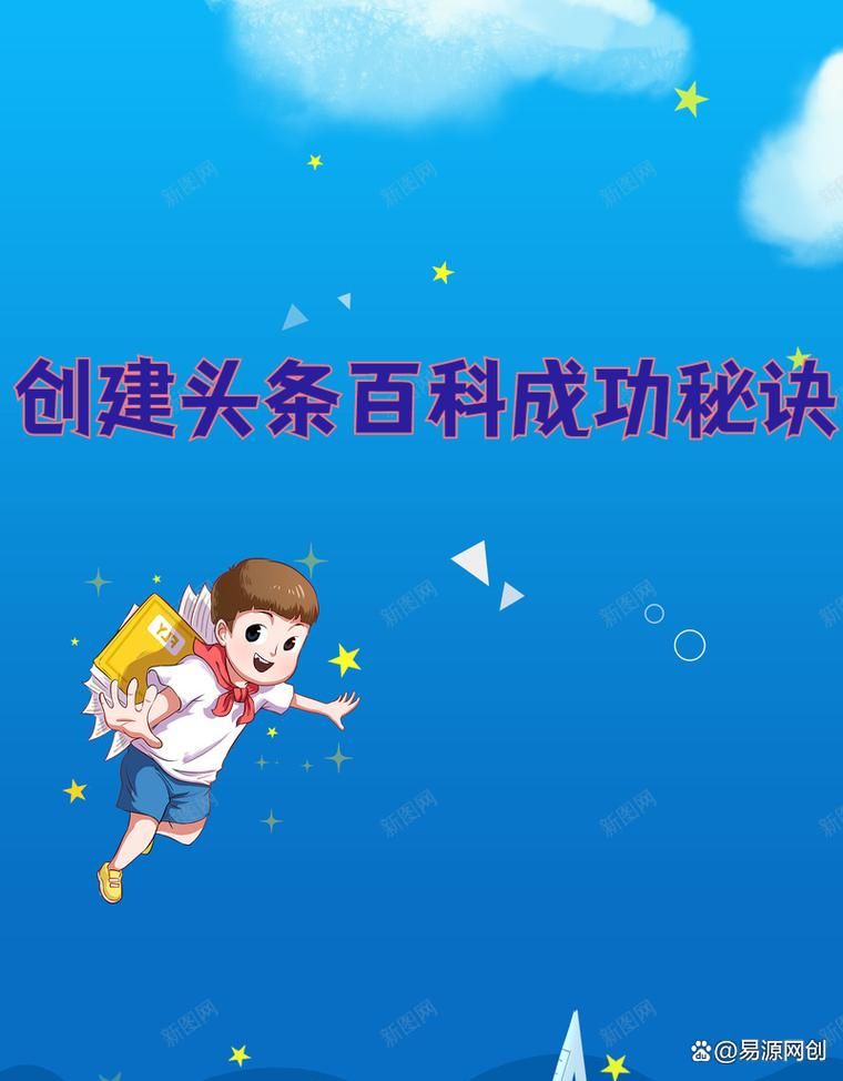 创建头条百科的教程哪里有？怎样快速上手操作？