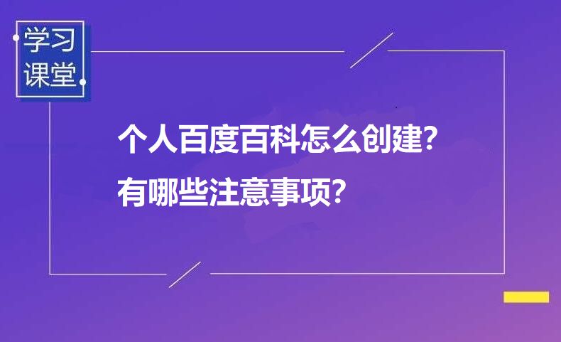 百度百科列表如何创建？有哪些规则？