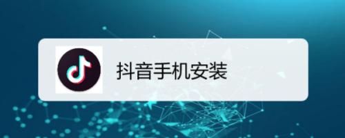 抖音应用如何安装？有没有详细的教程？