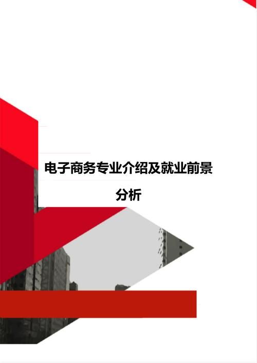 本科电子商务毕业后有出路吗？就业方向解析。