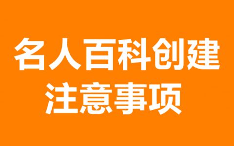 名人百科如何创建公众号？有什么好处？