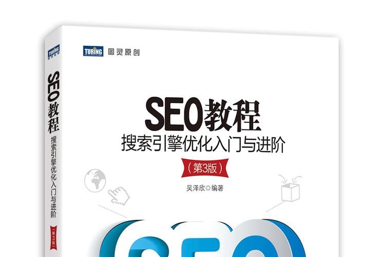 SEO教程自学入门教材选择哪本好？怎么起步？