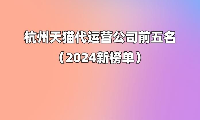 杭州正规代运营公司排名，哪家更值得信赖？