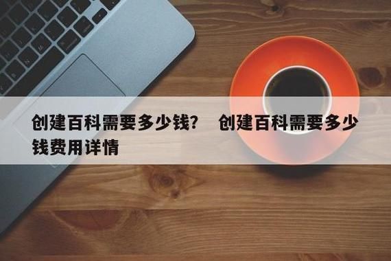 创建百科网词条需要投资多少钱？性价比如何？