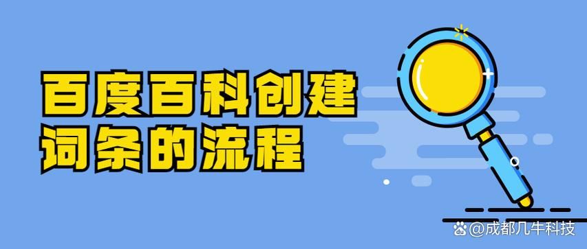 从创建密教开始百度百科词条怎么做？需要哪些步骤？