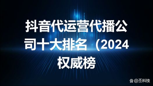 抖音代运营公司排名中，哪些是正规可靠的？