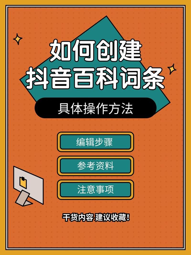 如何快速创建百科百科词条？有哪些实用的技巧？