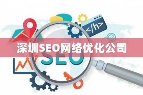 SEO服务公司深圳有哪些？如何挑选专业公司？