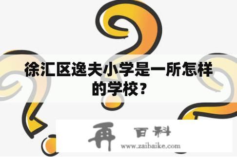 学校百科创建步骤是怎样的？需要哪些信息？