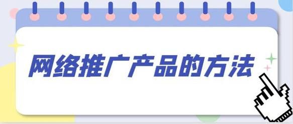 产品怎么推广有效果？有哪些实证方法？