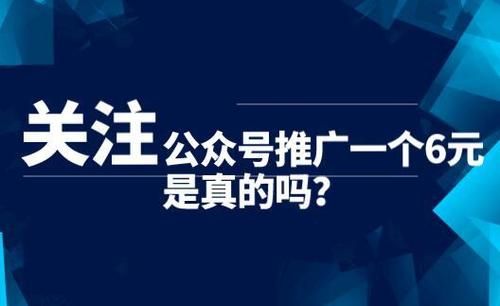 公众号推广一个6元是否值得？有哪些更好的推广方式？