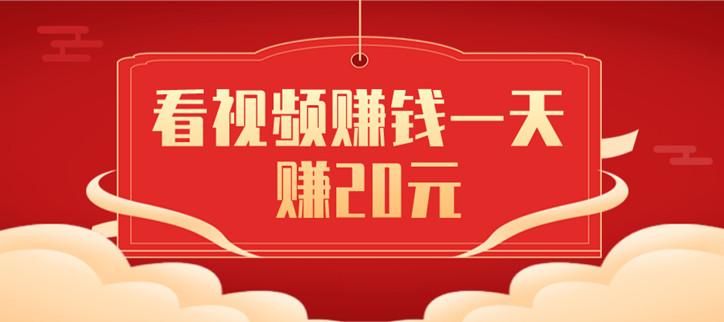 刷视频挣钱一天300元是真的吗？有哪些靠谱的平台？