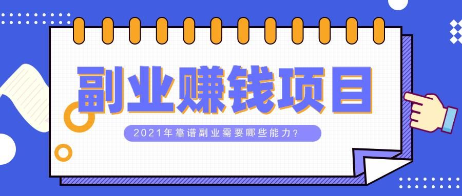 靠谱的副业推荐，哪些能稳定赚钱？