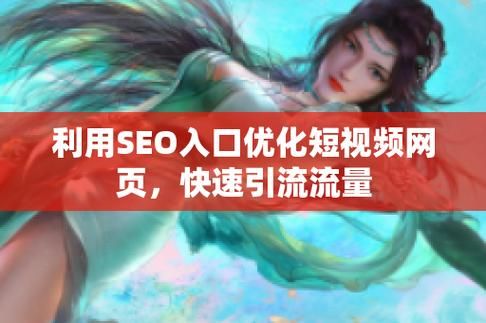 SEO短视频网页入口引流动漫资源如何找？