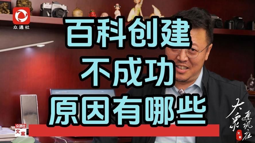 创建百科失败原因有哪些？如何避免？