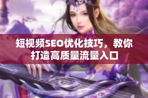 SEO短视频网页入口引流网，如何选择高质量的？