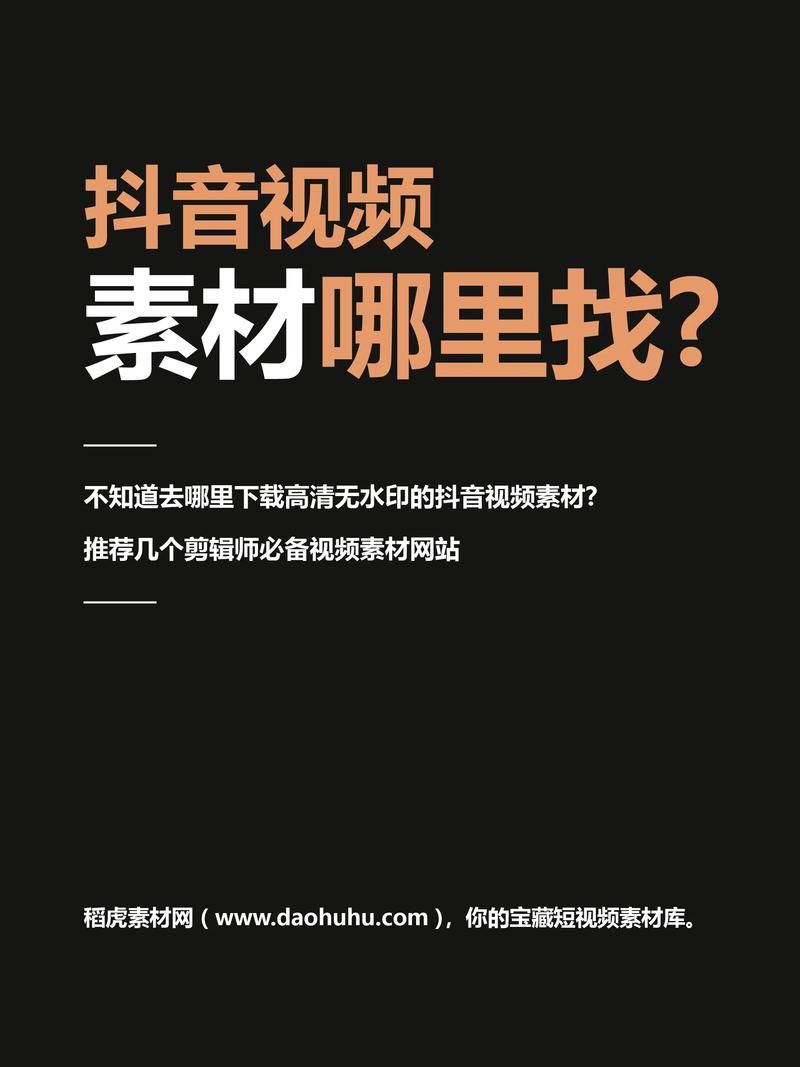 哪里可以找到带货短视频素材？有没有专门网站推荐？