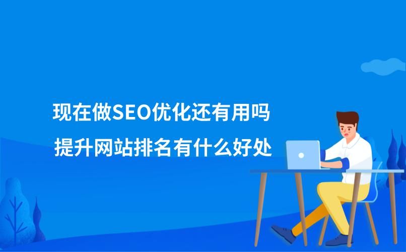 SEO网站优化什么意思？如何解释给新手听？