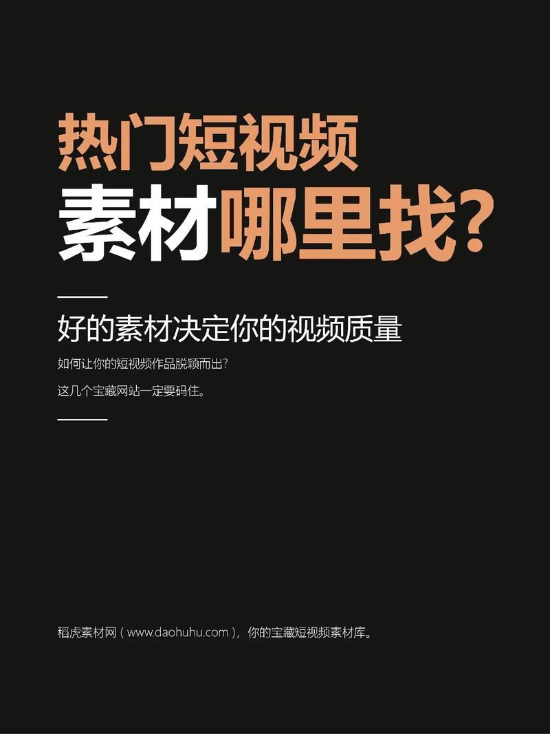 短视频资源在哪儿可以找到？如何选择合适的素材？