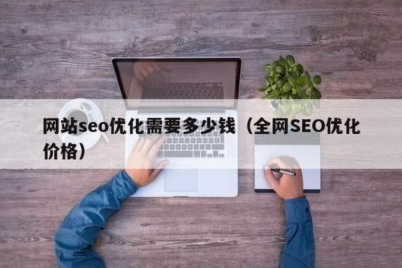 SEO网站优化报价多少钱合理？如何防止被忽悠？