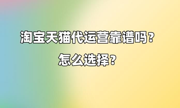 淘宝代运营真的靠谱吗？如何辨别代运营的可靠性？