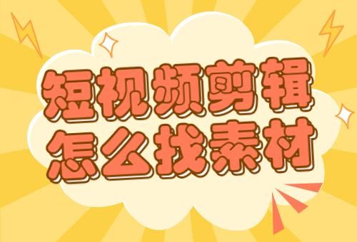 剪辑素材资源哪里可以找到？如何确保素材质量？