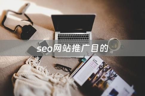 SEO网站推广主要目的是什么？不包括哪些方面？