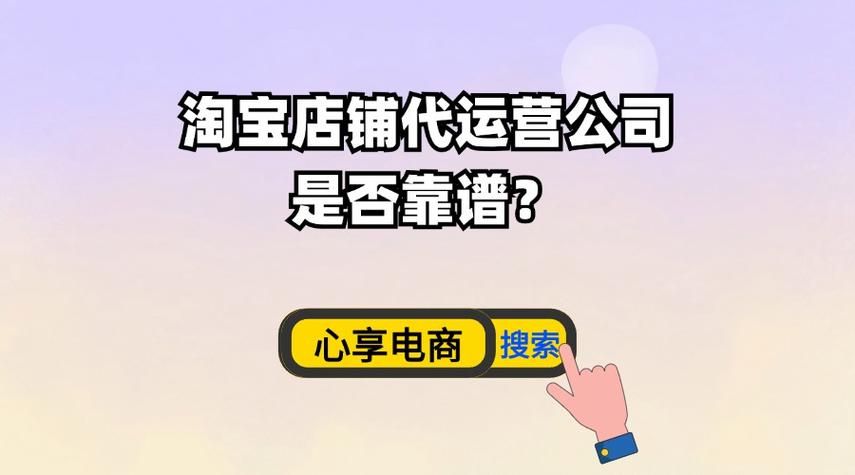 淘宝代运营真的靠谱吗？有哪些验证方法？