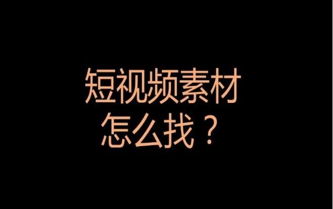 原视频素材哪里找？带你探索宝藏库